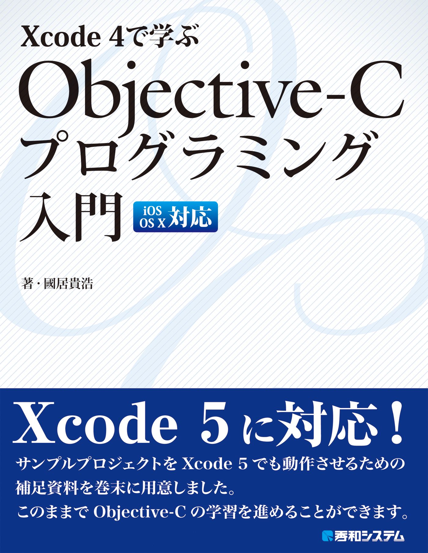 Xcode 4で学ぶ Objective-C プログラミング入門 - 國居貴浩 - 漫画