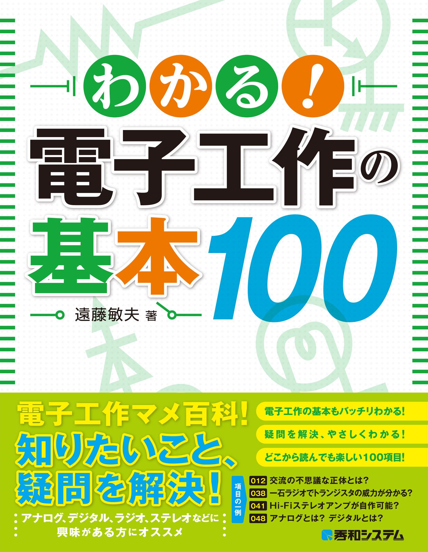 わかる 電子工作の基本 100 遠藤敏夫 漫画 無料試し読みなら 電子書籍ストア ブックライブ