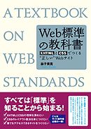 Web標準の教科書