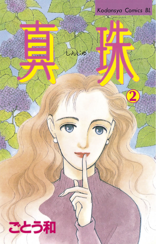 真珠（２） - ごとう和 - 漫画・ラノベ（小説）・無料試し読みなら ...