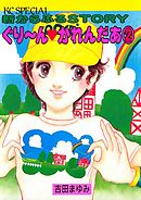 ぐりーんかれんだあ（２）