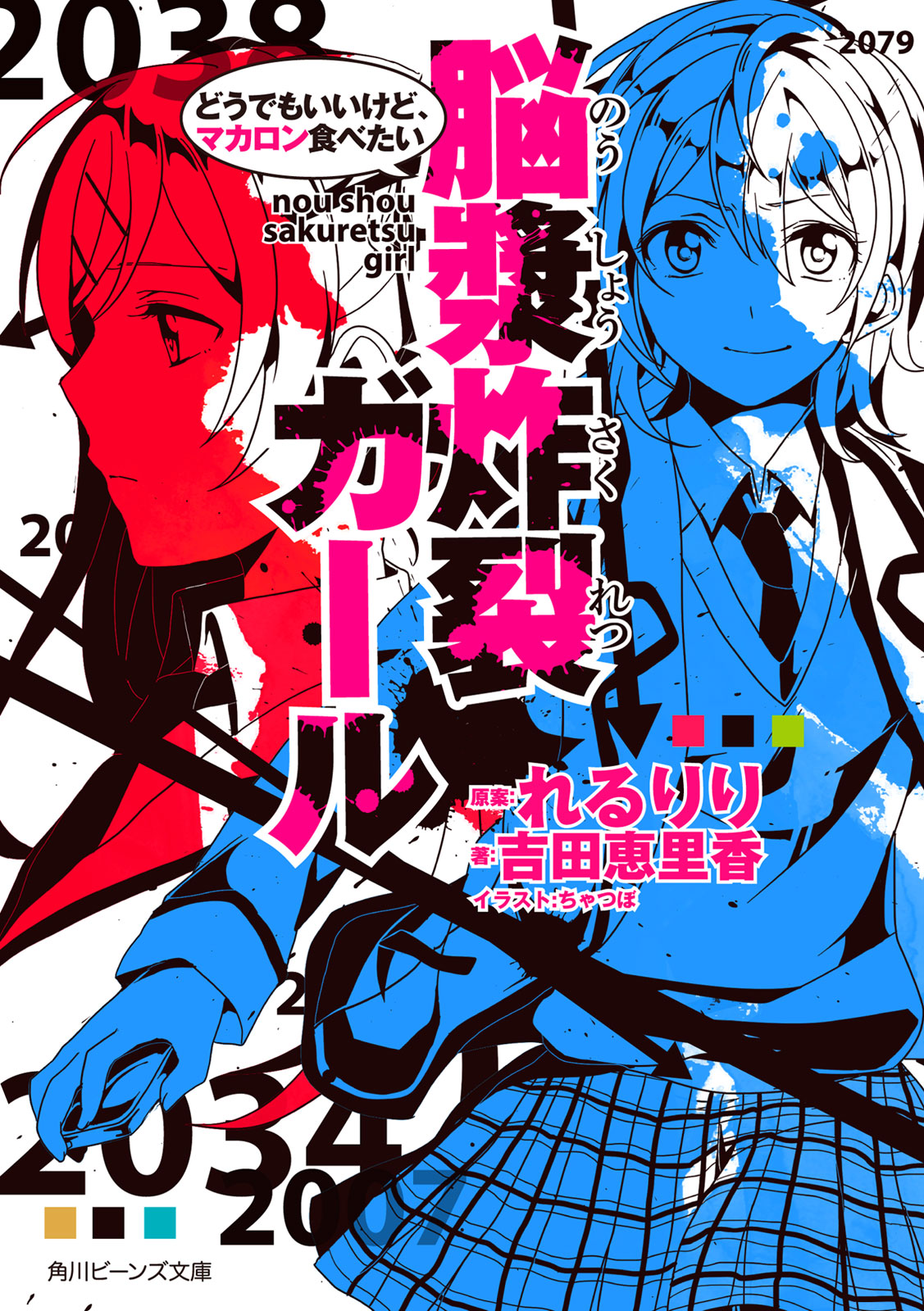 脳漿炸裂ガール どうでもいいけど マカロン食べたい 漫画 無料試し読みなら 電子書籍ストア ブックライブ