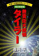 宇宙一の無責任男シリーズ7　無責任大統領タイラー【電子新装版】