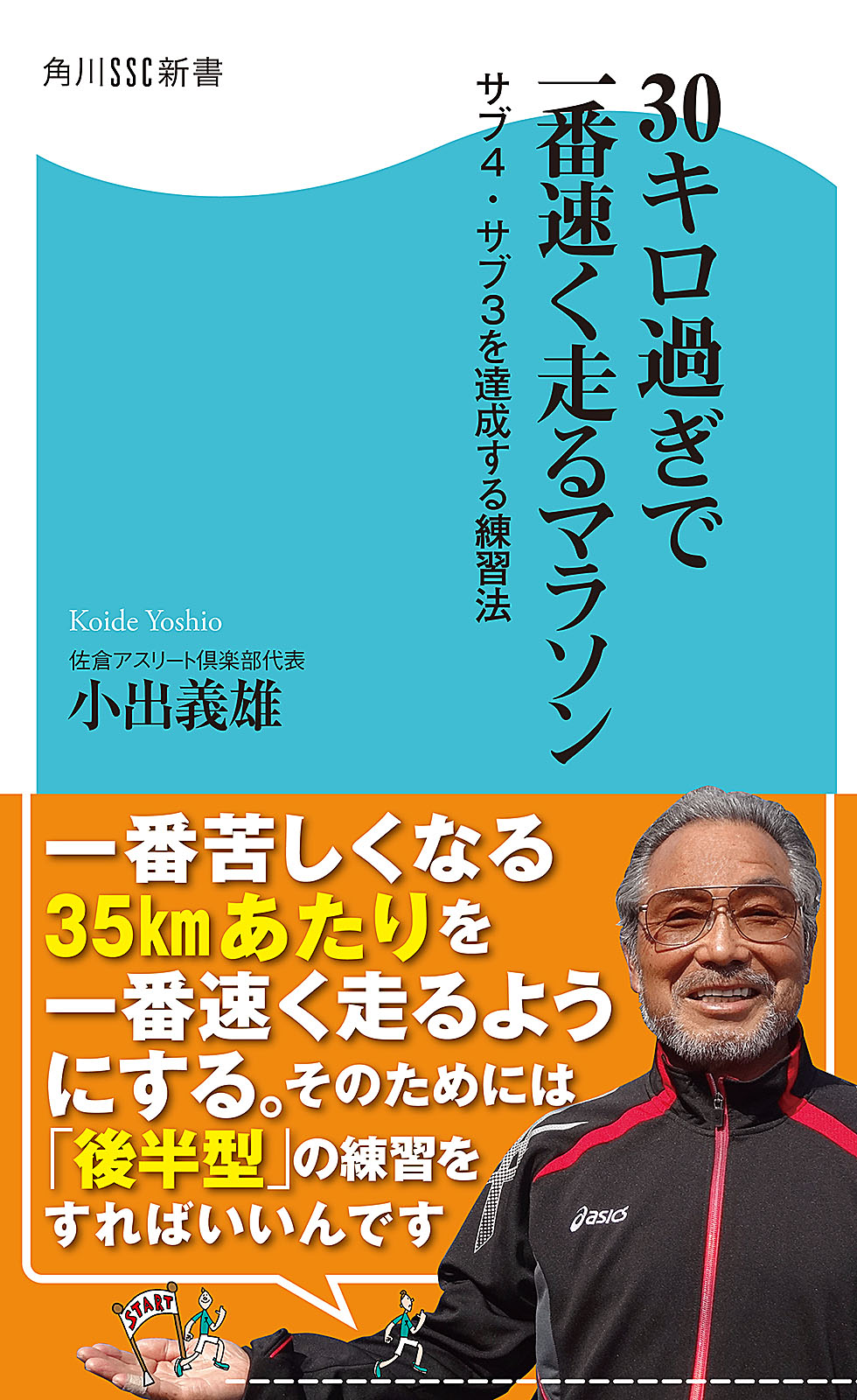 ３０キロ過ぎで一番速く走るマラソン サブ４ サブ３を達成する練習法 小出義雄 漫画 無料試し読みなら 電子書籍ストア ブックライブ