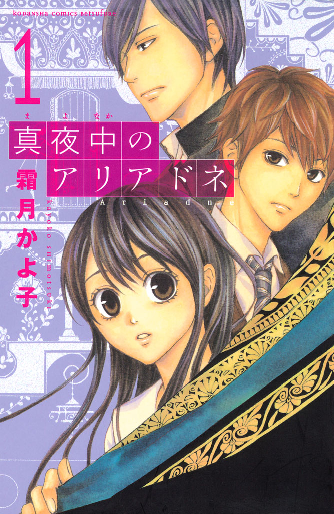 真夜中のアリアドネ １ 霜月かよ子 漫画 無料試し読みなら 電子書籍ストア ブックライブ