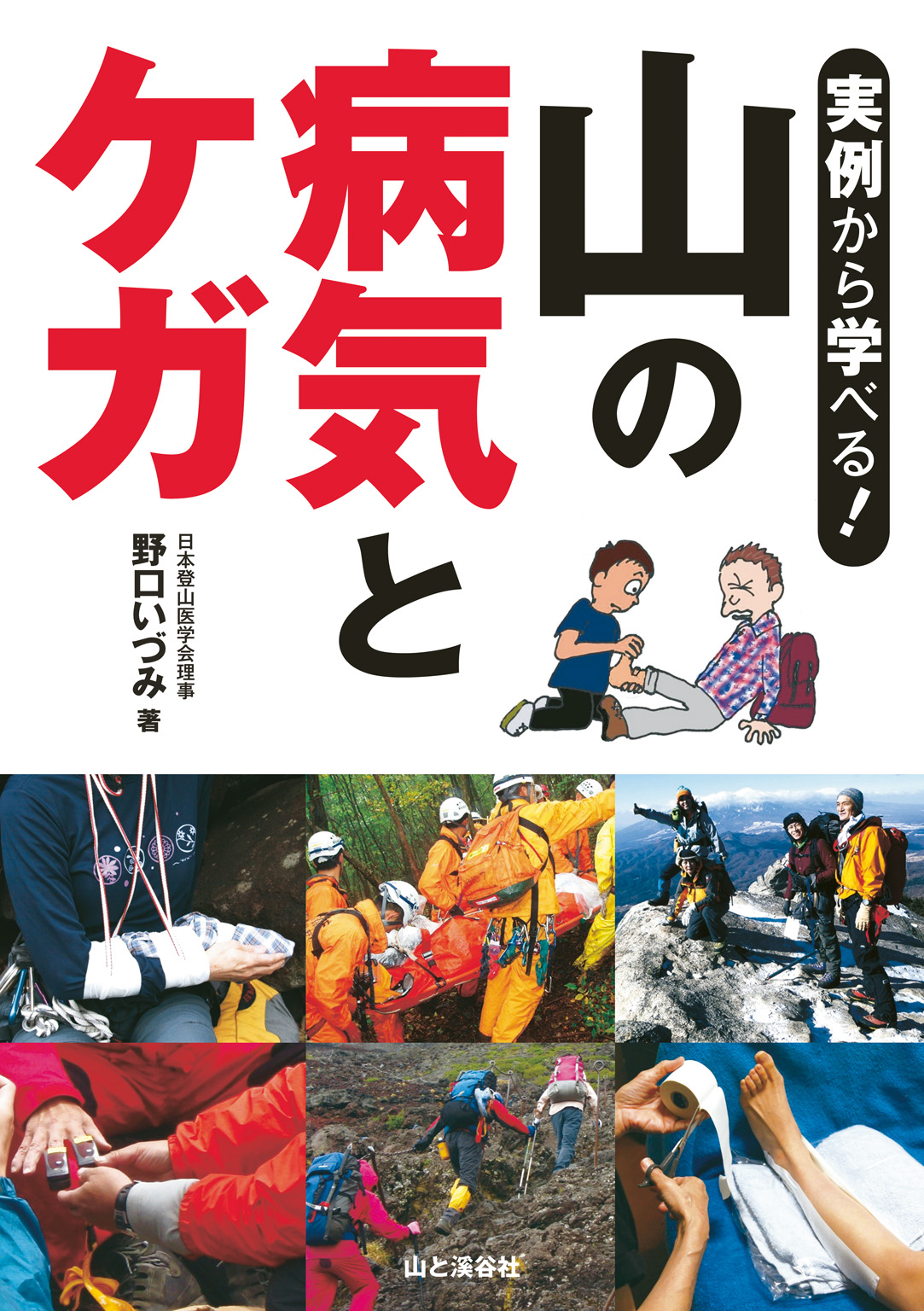 登山医学入門