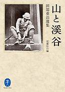 ヤマケイ文庫 安曇野のナチュラリスト 田淵行男 - 近藤信行 - ビジネス 