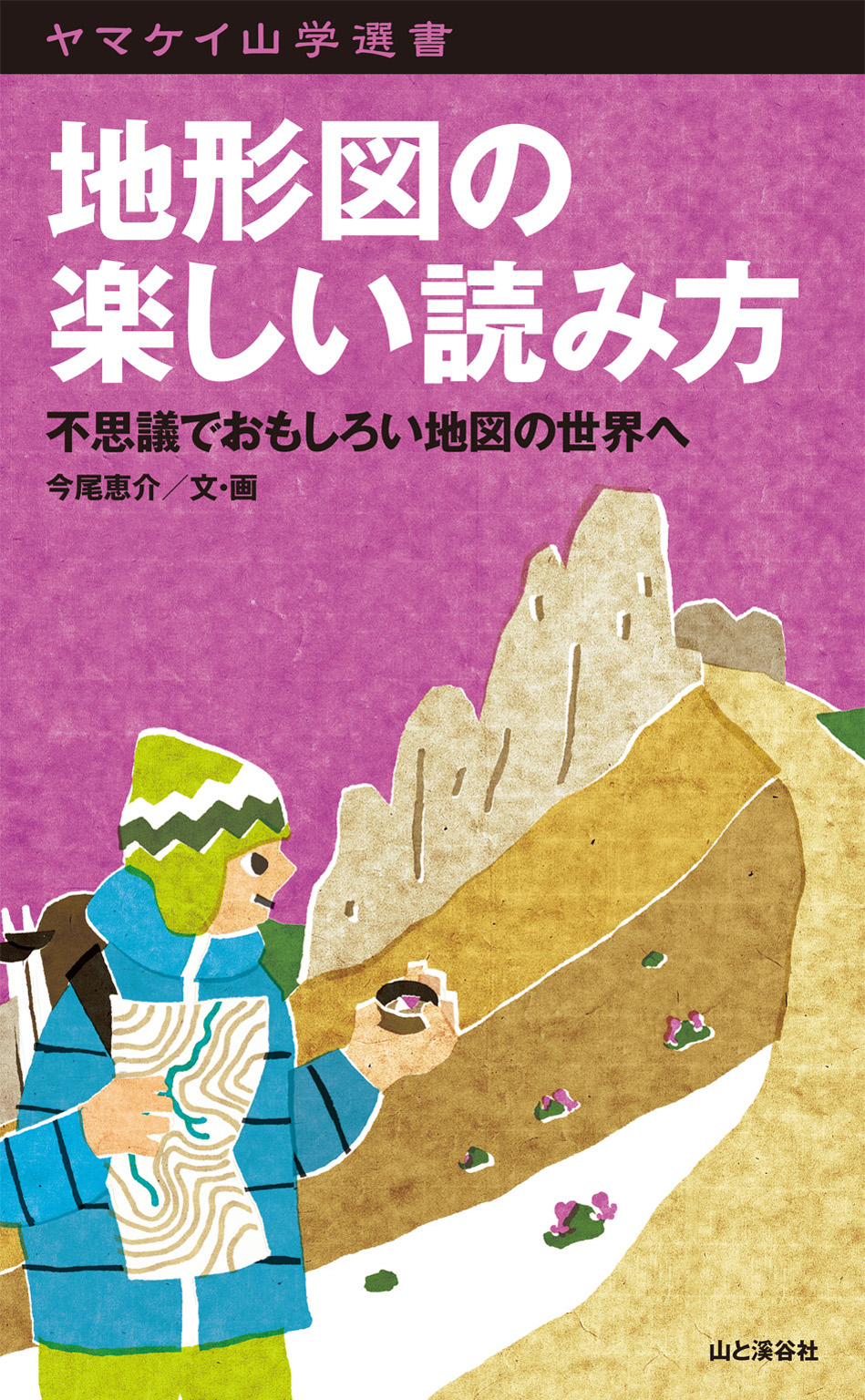 地形図の楽しい読み方 不思議でおもしろい地図の世界へ - 今尾恵介 - ビジネス・実用書・無料試し読みなら、電子書籍・コミックストア ブックライブ