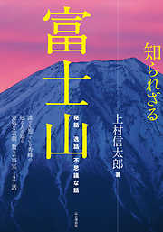 知られざる富士山