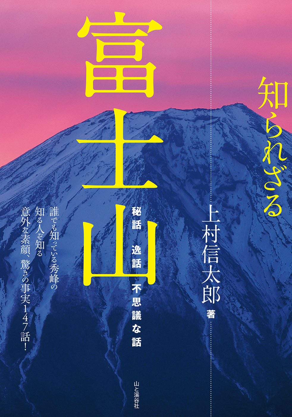 知られざる富士山 - 上村信太郎 - 漫画・無料試し読みなら、電子書籍