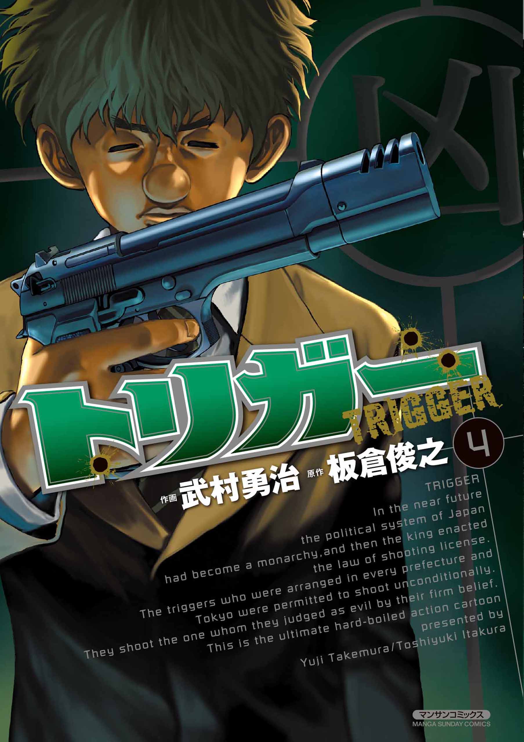 トリガー 4 武村勇治 板倉俊之 漫画 無料試し読みなら 電子書籍ストア ブックライブ