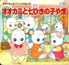 オオカミと七ひきの子やぎ - 住田いづみ（グリム童話集より）/中嶋敦子 - 小説・無料試し読みなら、電子書籍・コミックストア ブックライブ