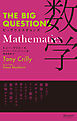 THE BIG QUESTIONS Mathematics ビッグクエスチョンズ 数学
