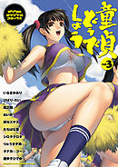 童貞どうでしょう ｖｏｌ．３