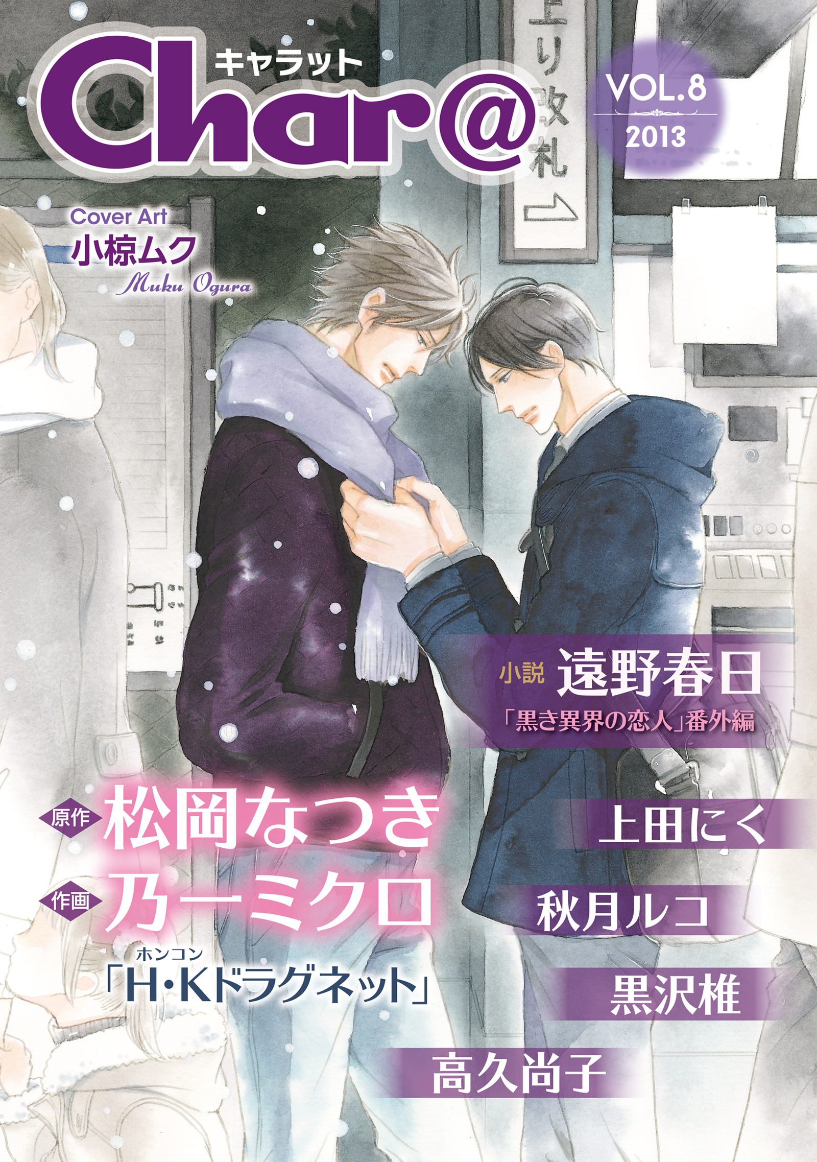 Char Vol 8 上田にく 秋月ルコ 漫画 無料試し読みなら 電子書籍ストア ブックライブ