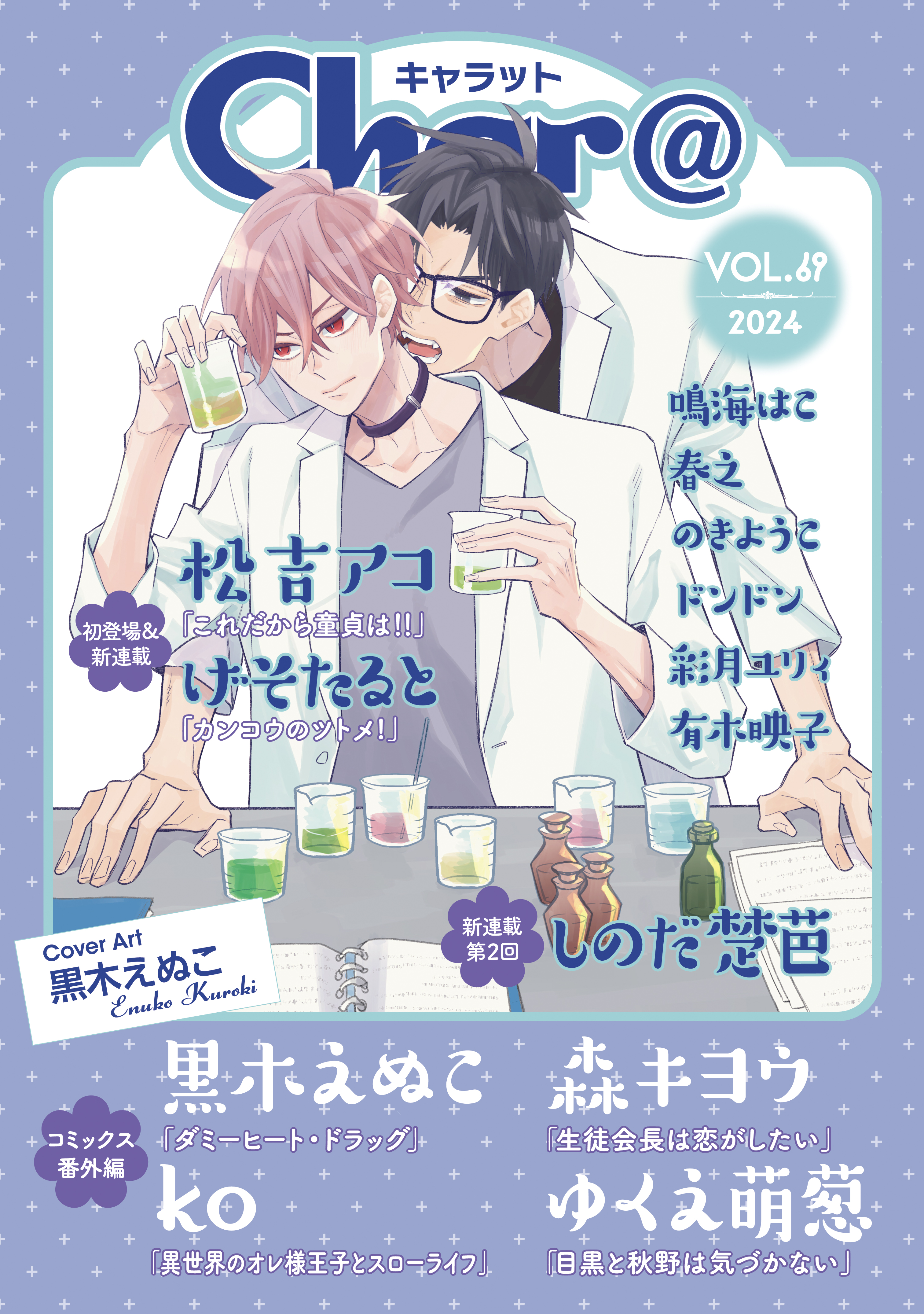 Char@ VOL.69 - 黒木えぬこ/げそたると - BL(ボーイズラブ)マンガ・無料試し読みなら、電子書籍・コミックストア ブックライブ