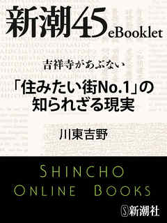 吉祥寺があぶない　「住みたい街No.1」の知られざる現実