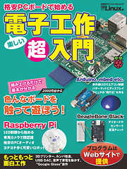 格安PCボードで始める 電子工作超入門（日経BP Next ICT選書）