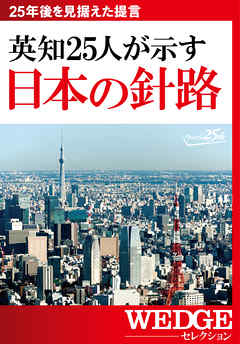 英知25人が示す　日本の針路（WEDGEセレクション No.27）