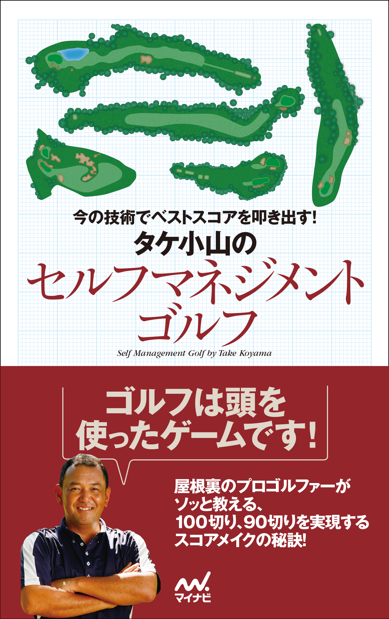 今の技術でベストスコアを叩き出す タケ小山のセルフマネジメントゴルフ 漫画 無料試し読みなら 電子書籍ストア ブックライブ