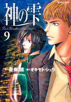 神の雫 ９ 漫画無料試し読みならブッコミ