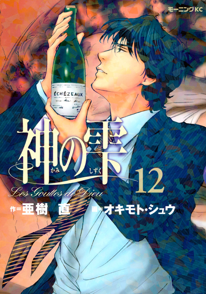 神の雫（１２） - 亜樹直/オキモト・シュウ - 漫画・ラノベ（小説 