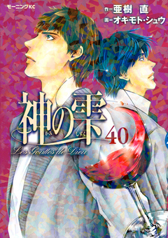 神の雫（４０） - 亜樹直/オキモト・シュウ - 青年マンガ・無料試し読みなら、電子書籍・コミックストア ブックライブ