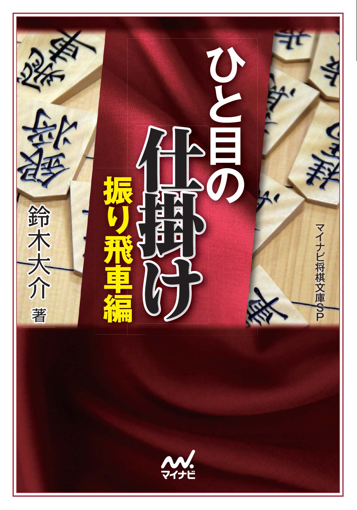 ひと目の仕掛け 振り飛車編 漫画 無料試し読みなら 電子書籍ストア ブックライブ