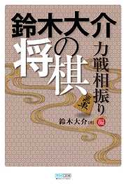 鈴木大介の将棋　力戦相振り編