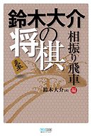 将棋 序盤完全ガイド 相振り飛車編 漫画 無料試し読みなら 電子書籍ストア ブックライブ