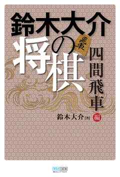 鈴木大介の将棋 四間飛車編 漫画 無料試し読みなら 電子書籍ストア ブックライブ