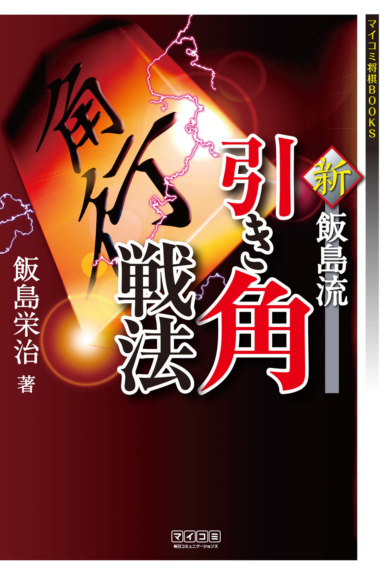 新 飯島流引き角戦法 漫画 無料試し読みなら 電子書籍ストア ブックライブ