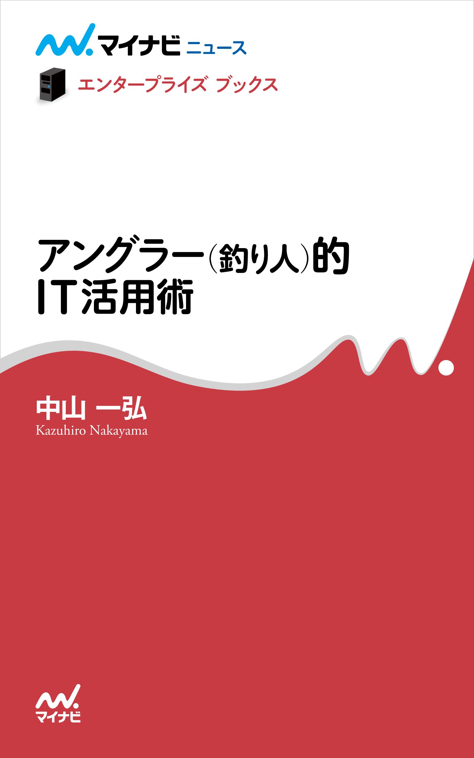 アングラー 釣り人 的it活用術 中山一弘 漫画 無料試し読みなら 電子書籍ストア ブックライブ