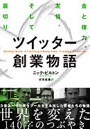 ツイッター創業物語　金と権力、友情、そして裏切り