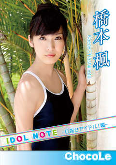 橋本楓「IDOL NOTE～目指せアイドル！編 橋本楓～」