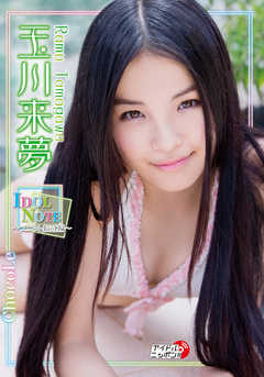 玉川来夢「IDOL NOTE-ユニット結成編-」