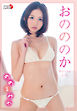 おのののか「ののまみれ」