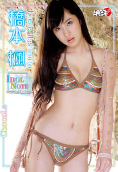 橋本楓「IDOL NOTE-ユニット結成編-」