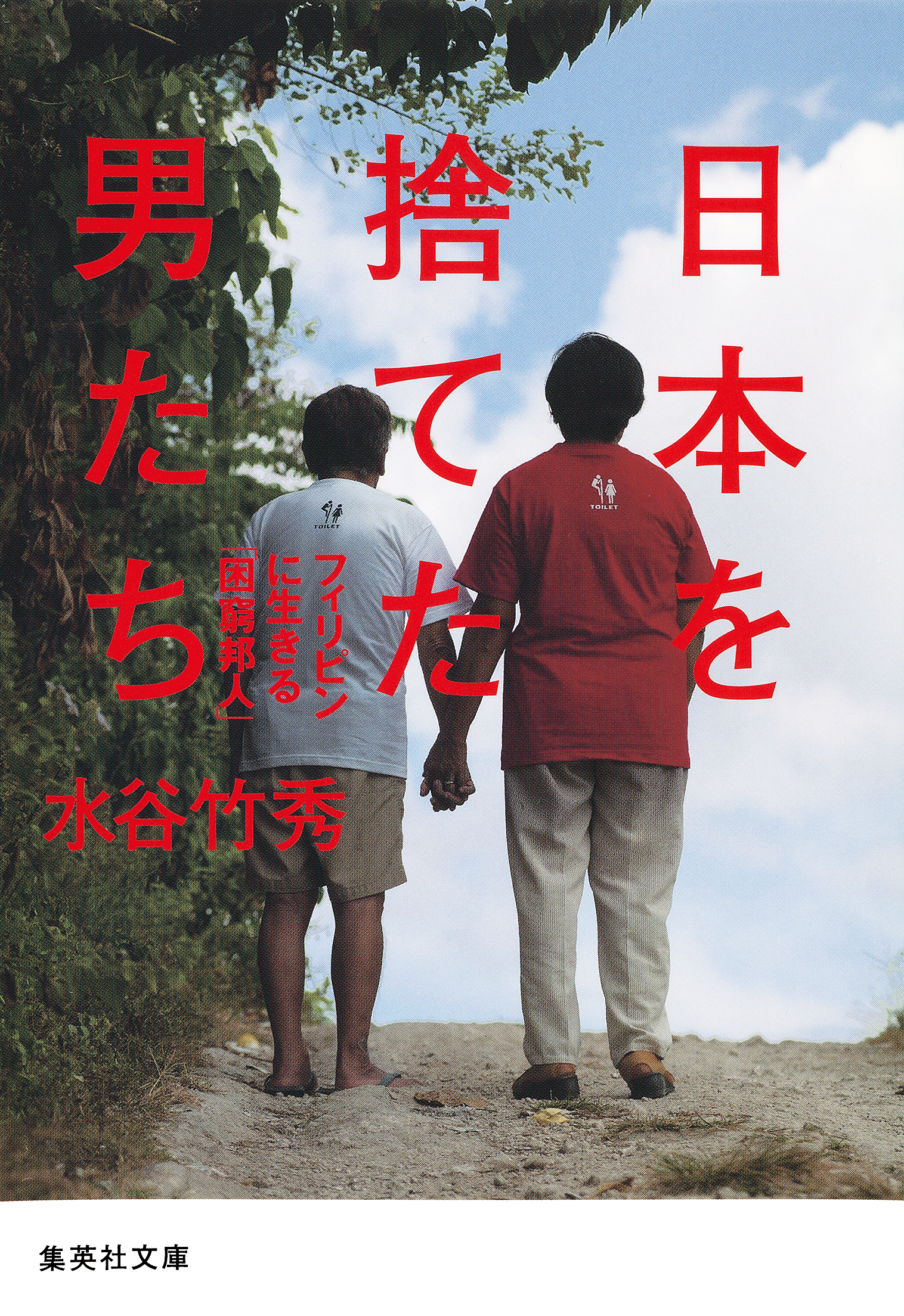 日本を捨てた男たち フィリピンに生きる「困窮邦人」 - 水谷竹秀