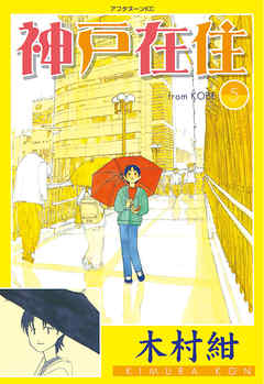 神戸在住 ５ 木村紺 漫画 無料試し読みなら 電子書籍ストア ブックライブ
