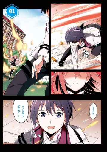 学戦都市アスタリスク １ にんげん 三屋咲ゆう 漫画 無料試し読みなら 電子書籍ストア ブックライブ