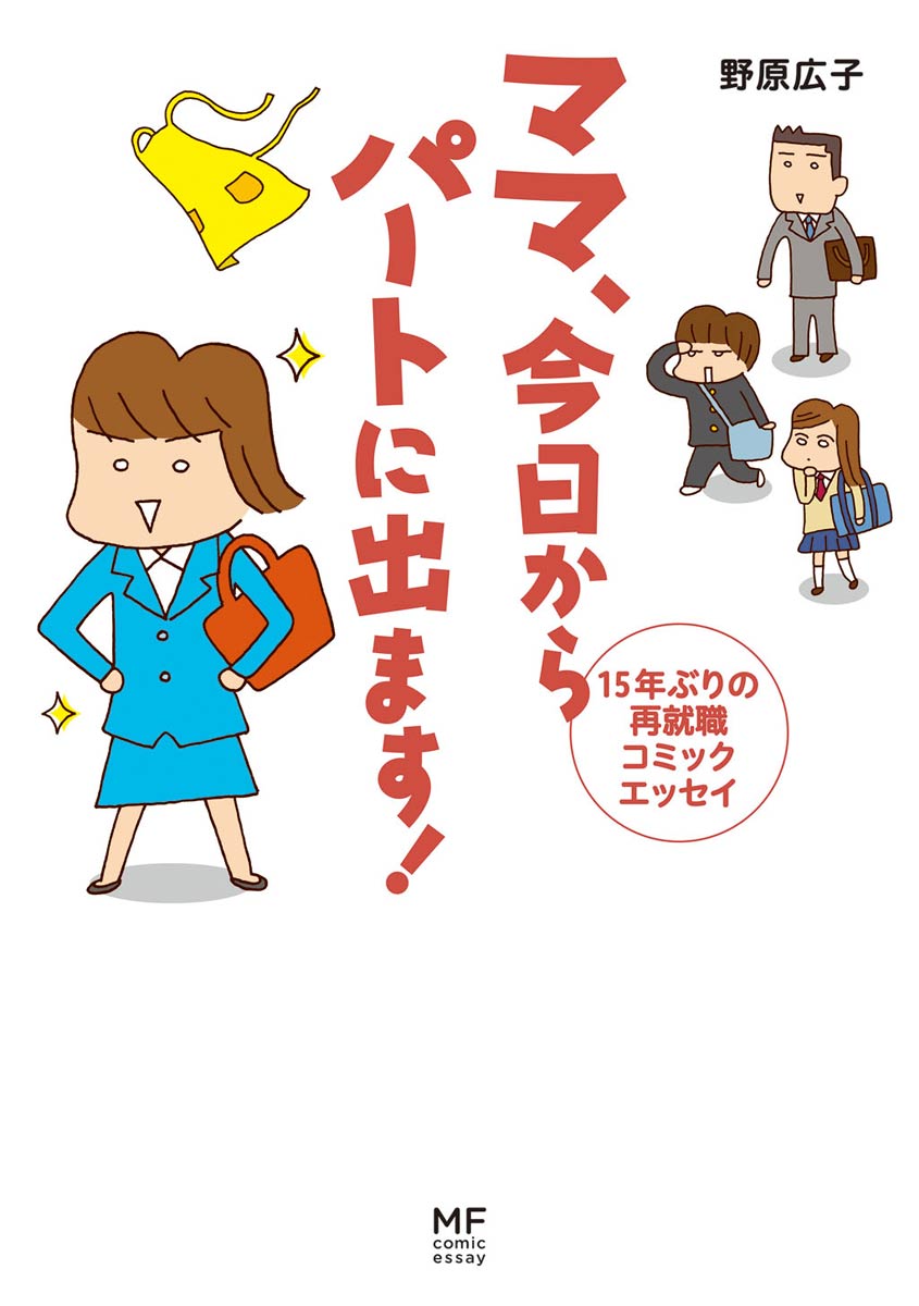 ママ 今日からパートに出ます 15年ぶりの再就職コミックエッセイ 漫画 無料試し読みなら 電子書籍ストア ブックライブ