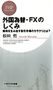 外国為替・FXのしくみ　損得を生み出す取引市場のカラクリとは？