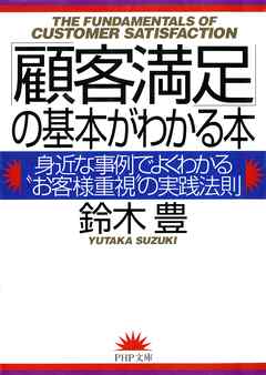 「顧客満足」の基本がわかる本　身近な事例でよくわかる“お客様重視”の実践法則