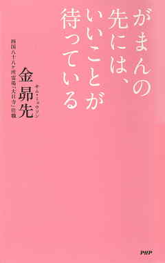 がまんの先には、いいことが待っている