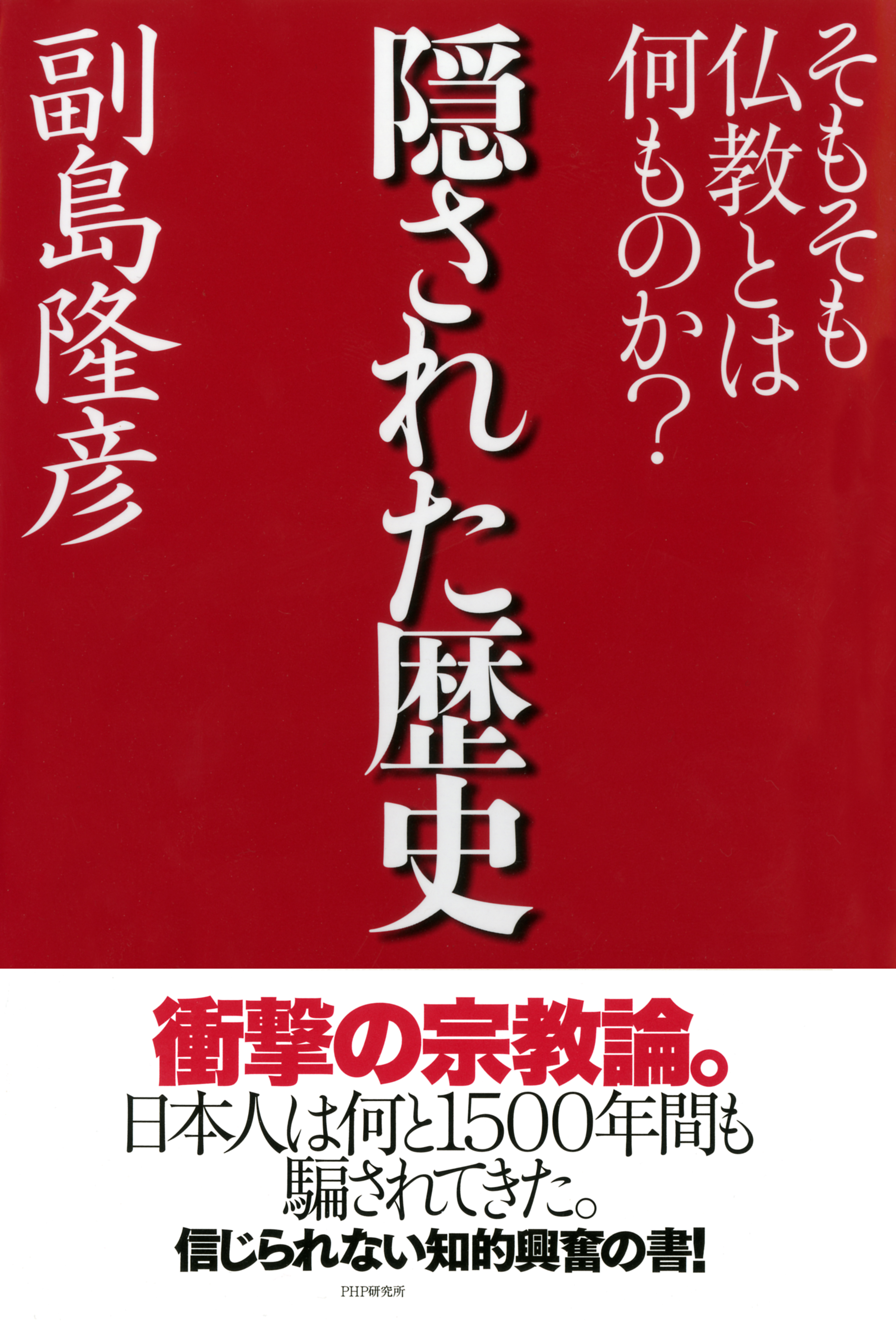 隠された歴史 そもそも仏教とは何ものか？ - 副島隆彦 - 漫画・ラノベ