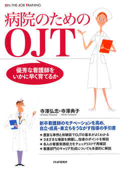 病院のためのOJT　優秀な看護師をいかに早く育てるか