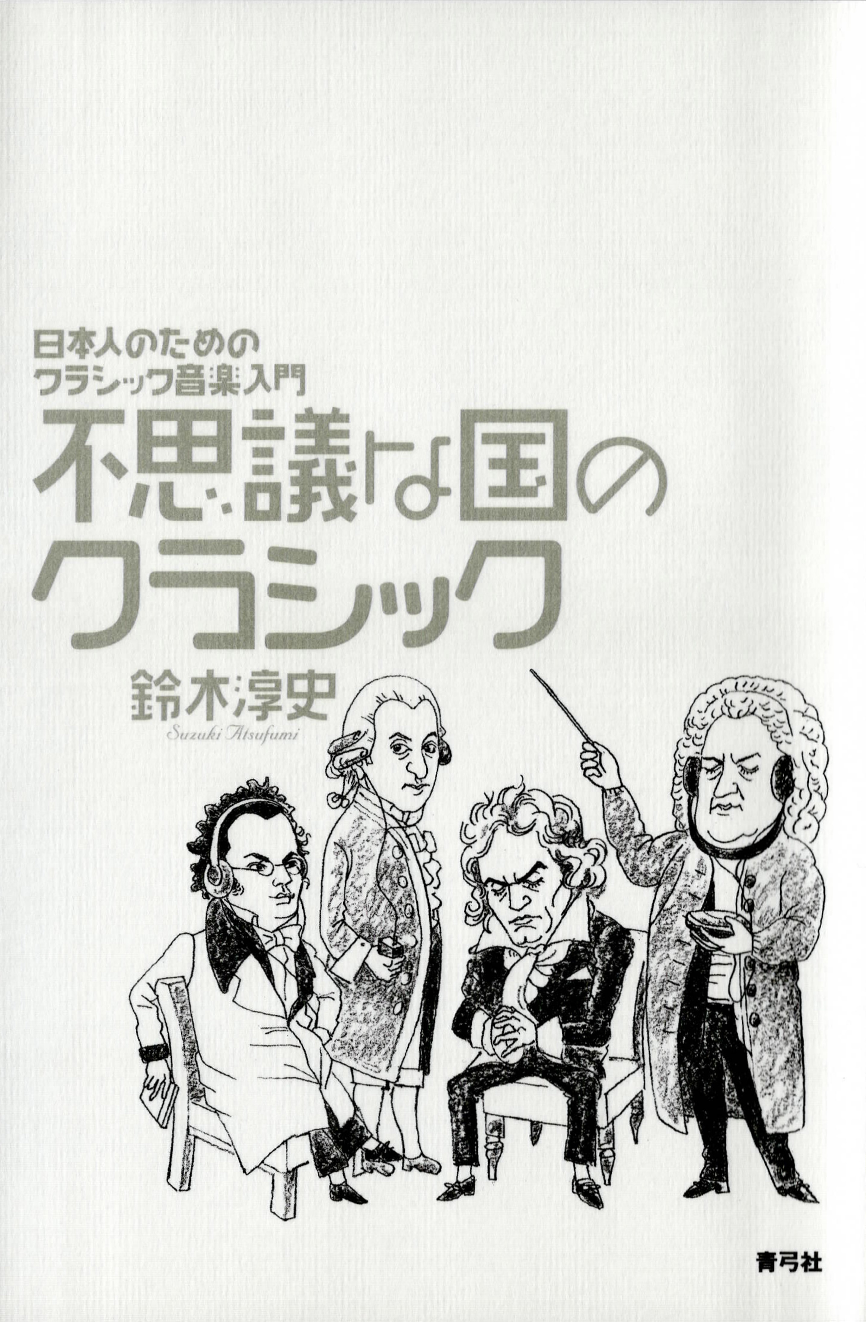 不思議な国のクラシック 日本人のためのクラシック音楽入門 漫画 無料試し読みなら 電子書籍ストア ブックライブ