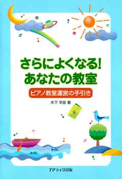 さらによくなる！あなたの教室 : ピアノ教室運営の手引き