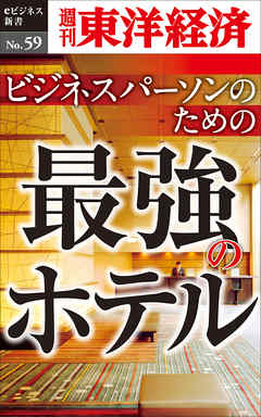 ビジネスパーソンのための最強のホテル―週刊東洋経済eビジネス新書No.59